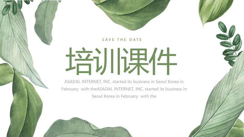 绿色水彩风培训课件动态PPT模板