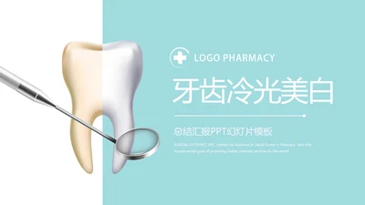 蓝色简约牙齿冷光美白动态PPT