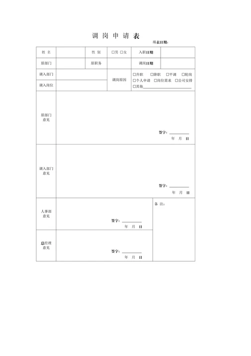 员工调岗申请表