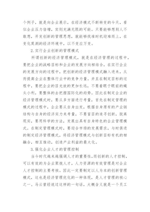 新形势下企业经济管理的创新策略论文.docx