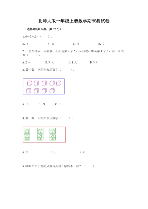 北师大版一年级上册数学期末测试卷带答案（巩固）.docx