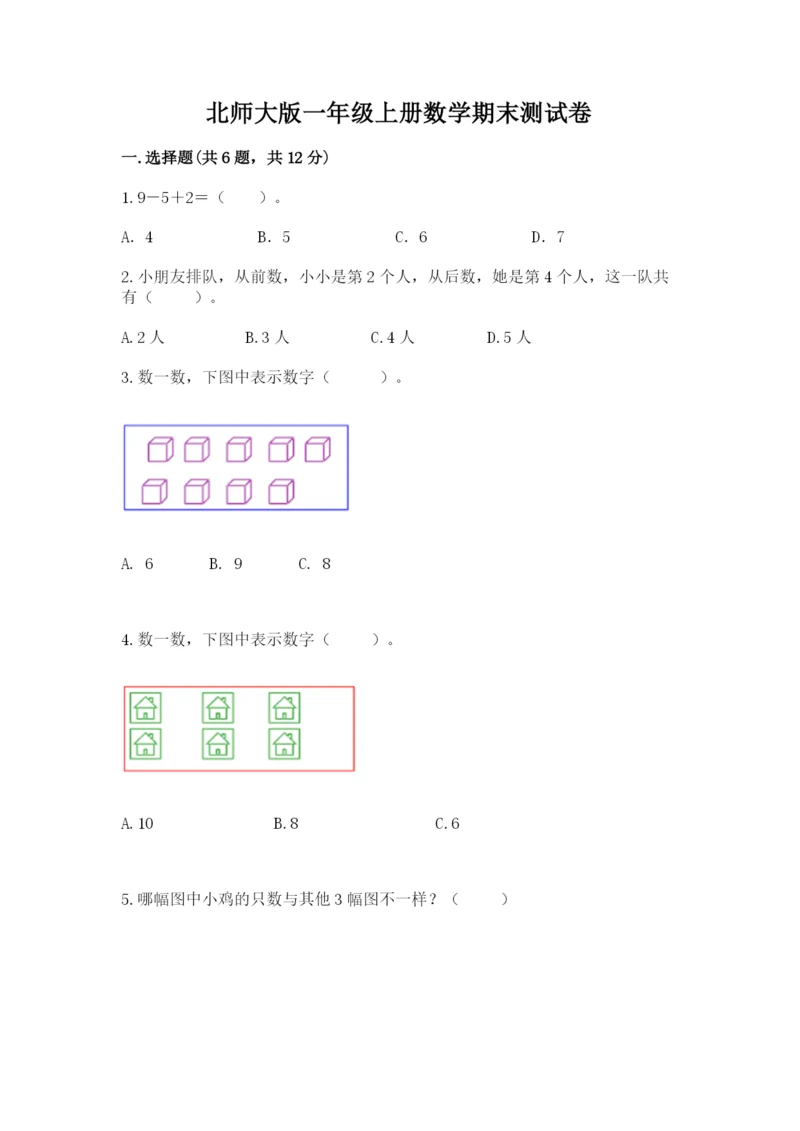 北师大版一年级上册数学期末测试卷带答案(巩固).docx