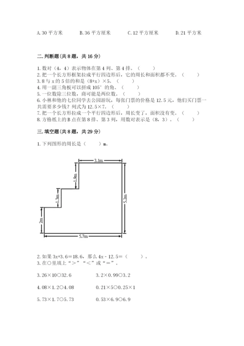 人教版五年级上册数学期末考试试卷（考点梳理）.docx