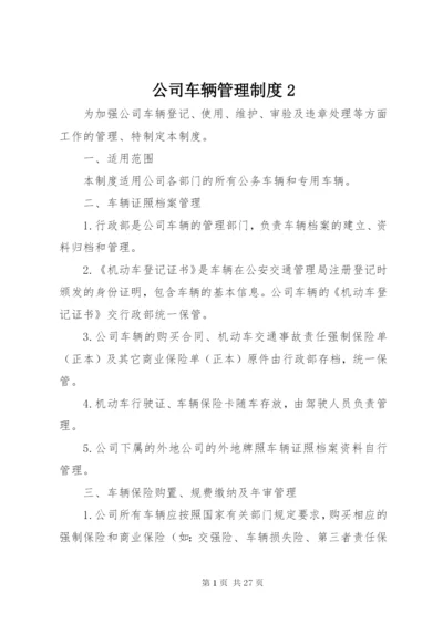 公司车辆管理制度2.docx