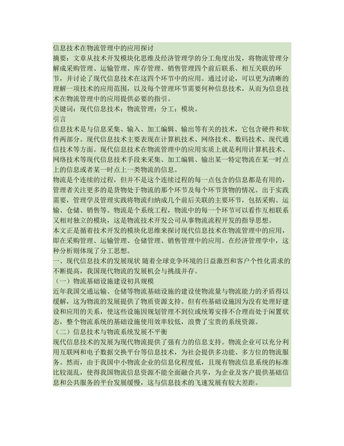 信息技术在物流管理中的应用