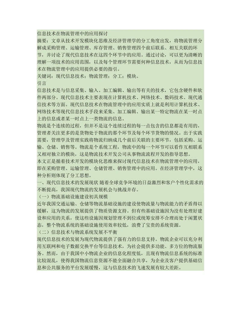 信息技术在物流管理中的应用