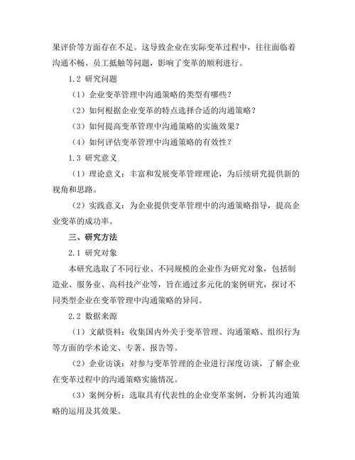 变革管理中的沟通策略研究