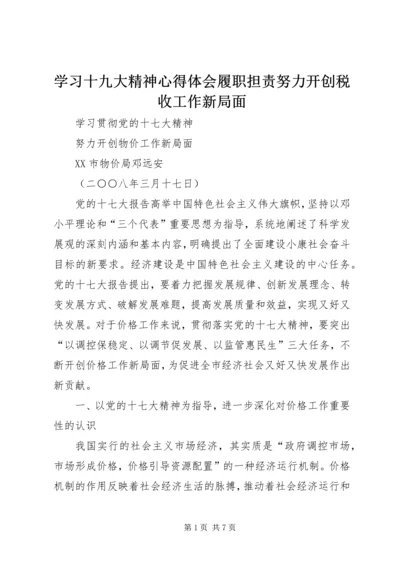 学习十九大精神心得体会履职担责努力开创税收工作新局面 (4).docx