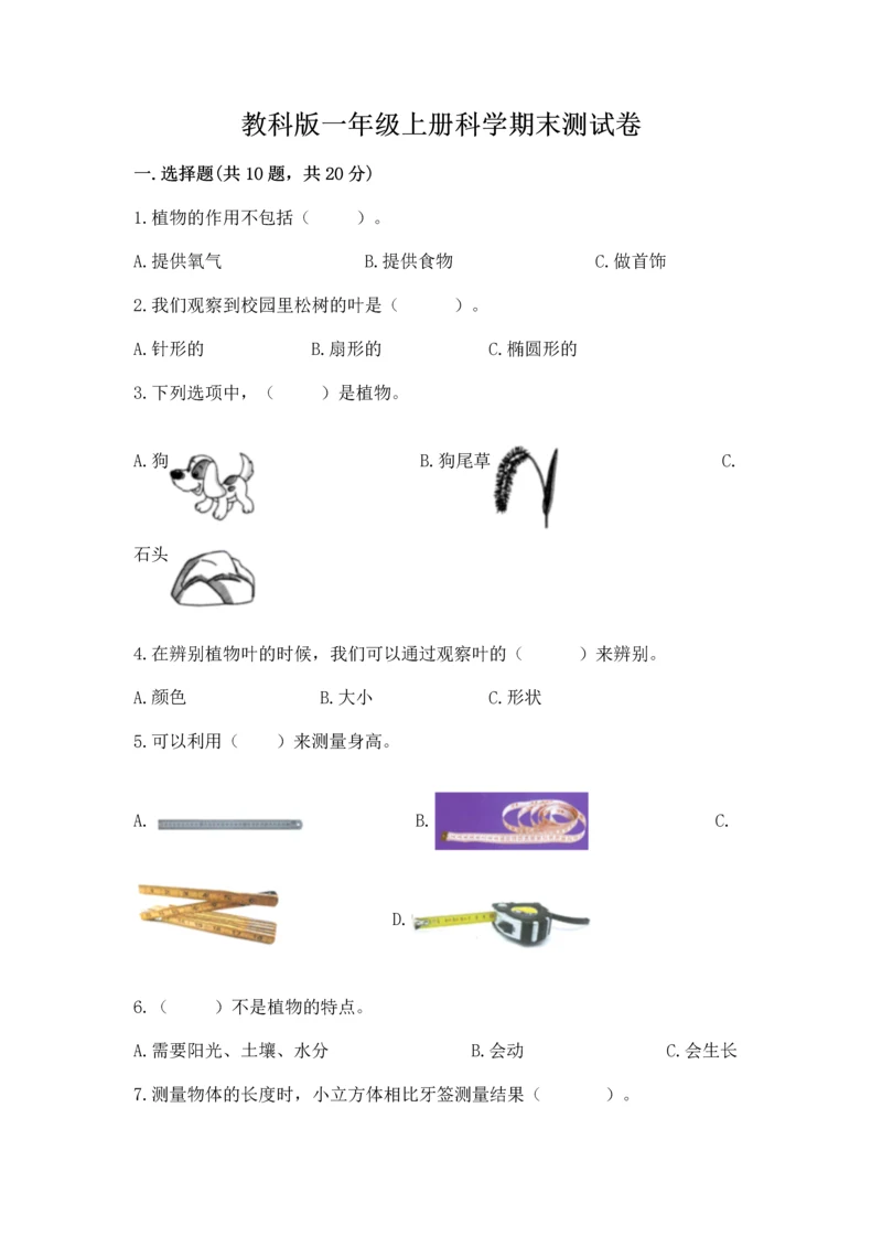 教科版一年级上册科学期末测试卷新版.docx