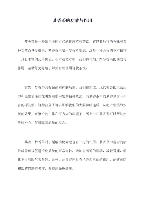 梦香茶的功效与作用