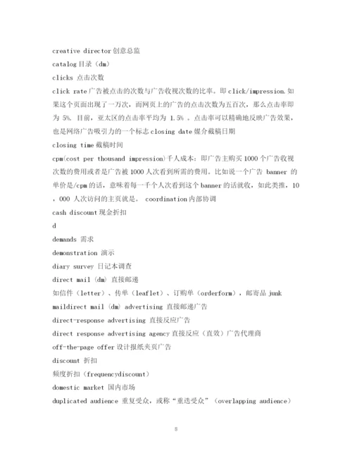 精编之经典范文英语词汇广告术语.docx