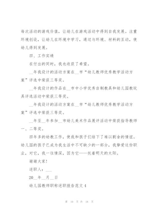 幼儿园教师职称述职报告范文五篇.docx