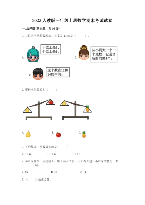 2022人教版一年级上册数学期末考试试卷附答案（能力提升）.docx