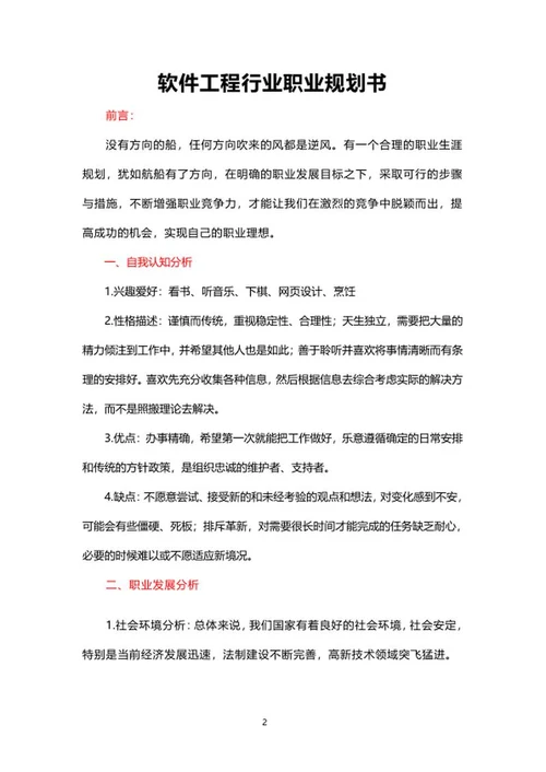 软件工程行业职业规划书word模板