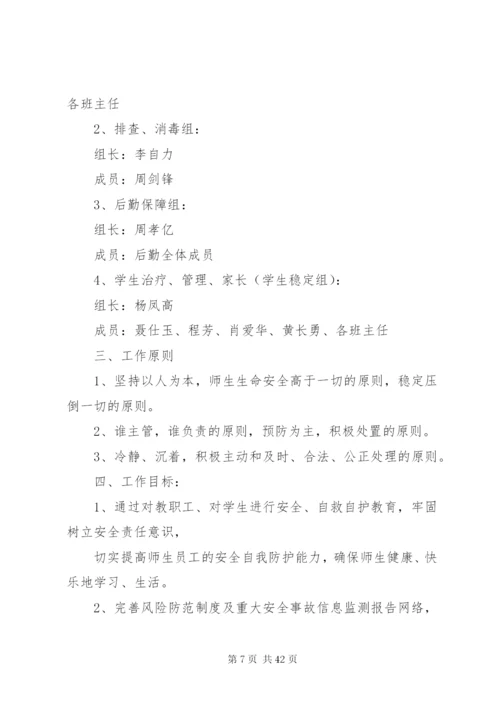 学校安全事件应急预案.docx
