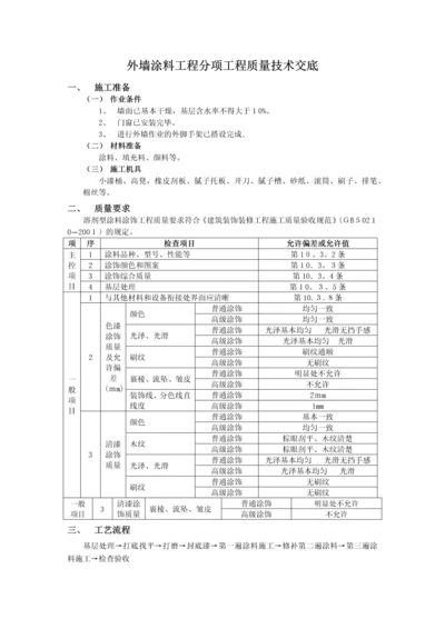 外墙涂料工程分项工程质量技术交底.docx