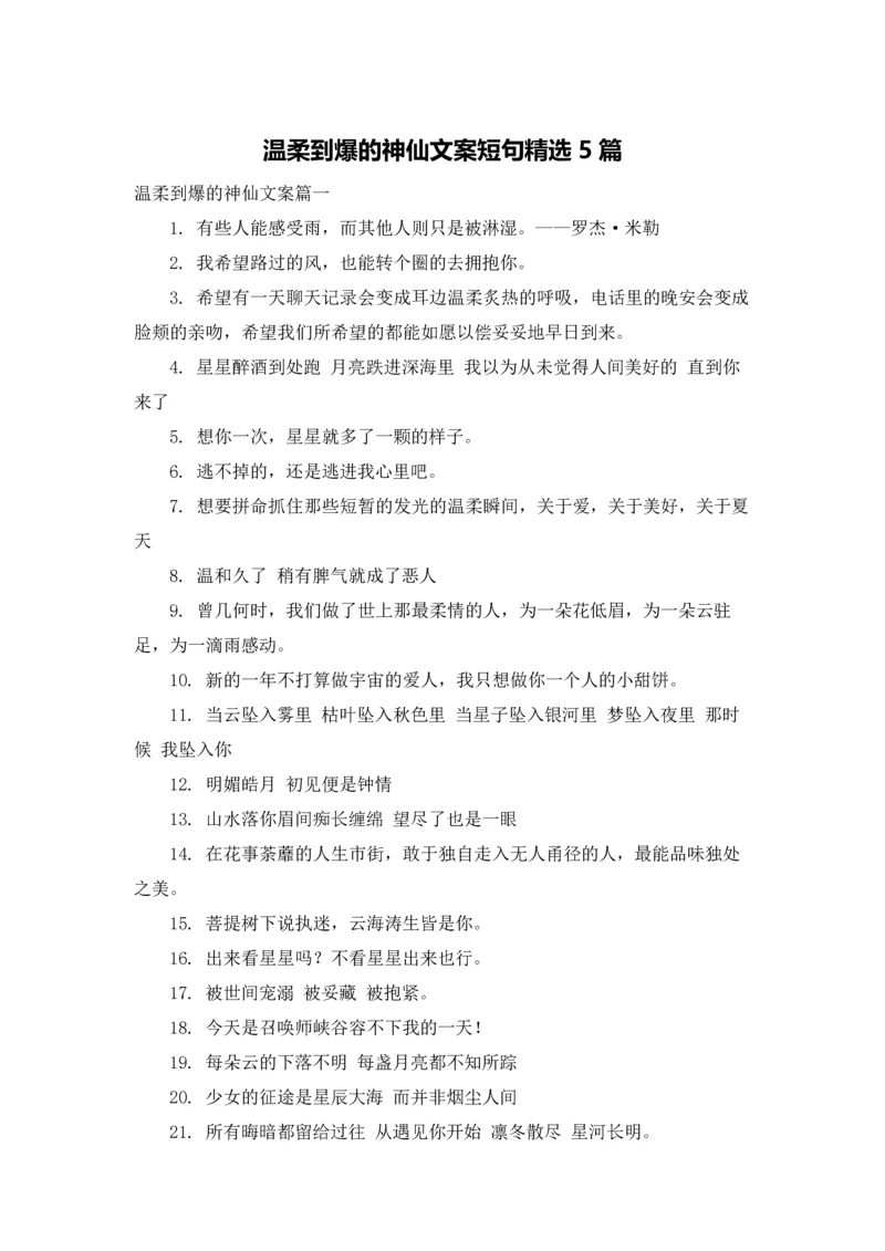 温柔到爆的神仙文案短句精选5篇.docx