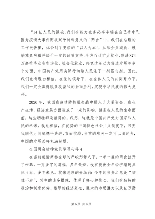 全国两会精神党员学习心得多篇.docx