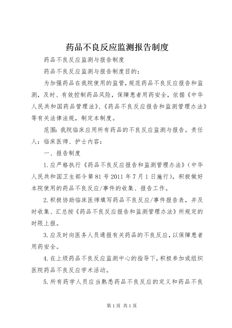 药品不良反应监测报告制度.docx