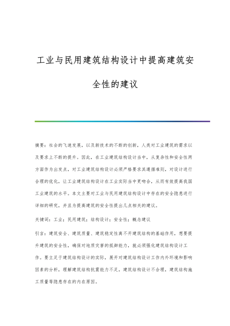 工业与民用建筑结构设计中提高建筑安全性的建议.docx