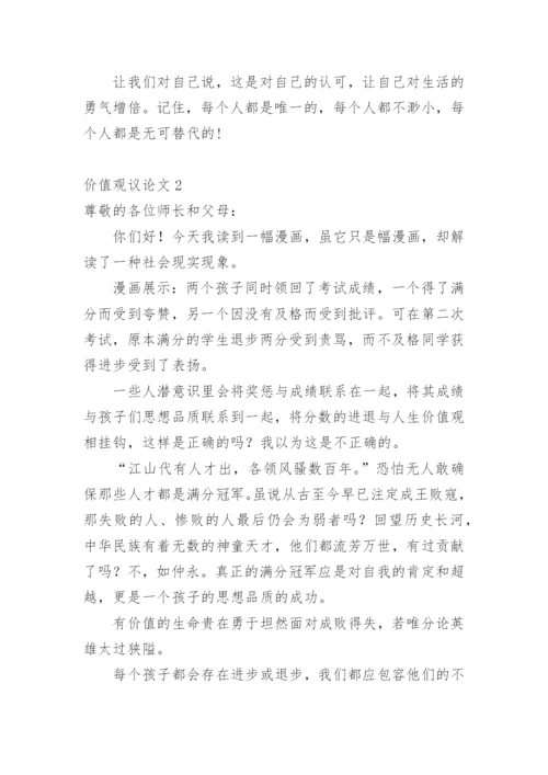 价值观议论文精编.docx