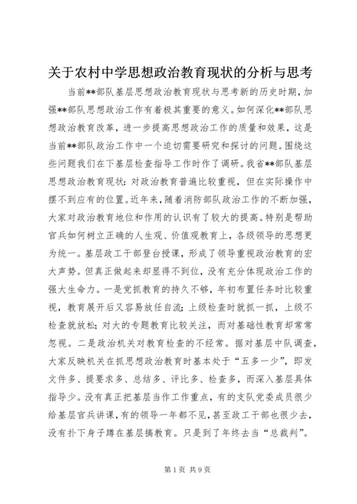 关于农村中学思想政治教育现状的分析与思考 (3).docx