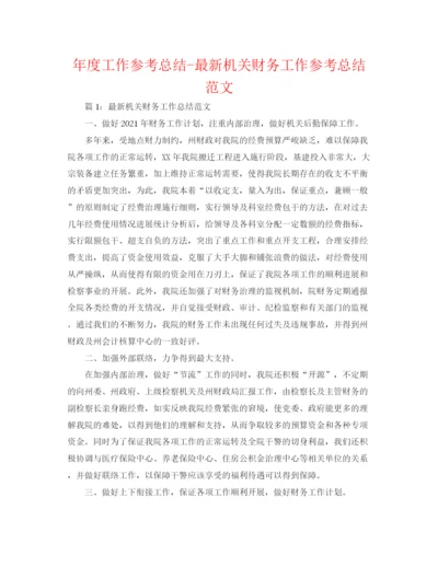 精编之年度工作参考总结机关财务工作参考总结范文.docx