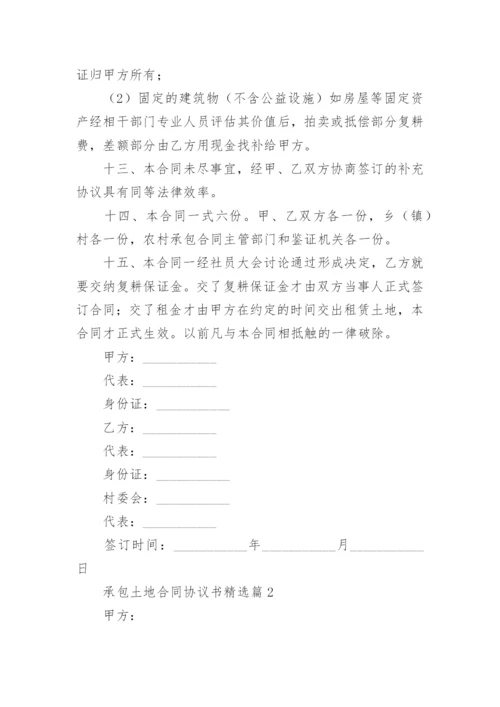 承包土地合同协议书（精选10篇）.docx