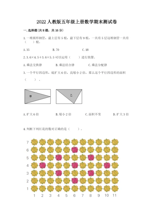 2022人教版五年级上册数学期末测试卷【实用】.docx