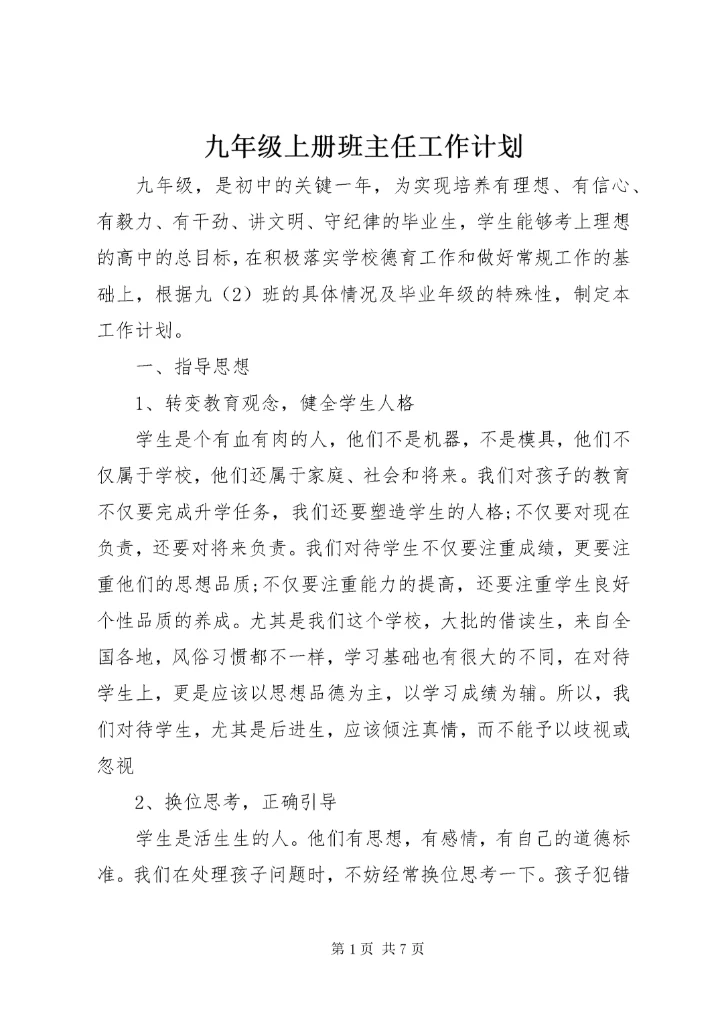 九年级上册班主任工作计划.docx