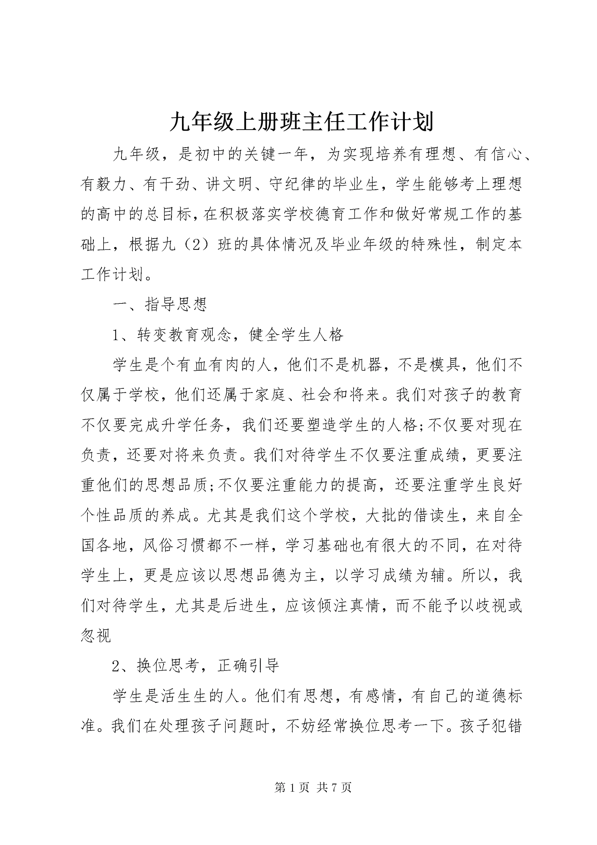 九年级上册班主任工作计划.docx
