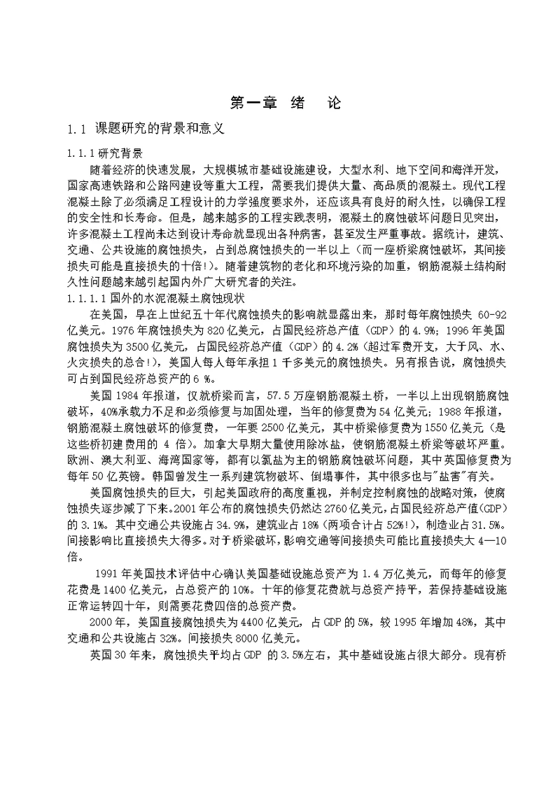 水泥混凝土腐蚀破坏机理及防治方法的分析