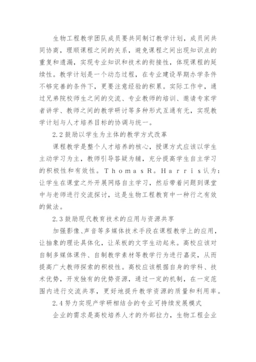 生物工程教育的问题探讨论文.docx