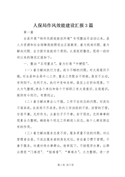 人保局作风效能建设汇报3篇.docx