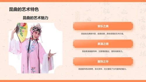 橙色复古风昆曲——非遗文化科普PPT模板