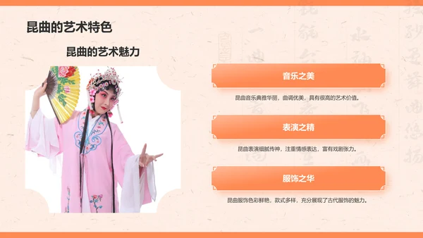 橙色复古风昆曲——非遗文化科普PPT模板