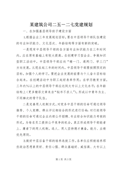 某建筑公司二五－二七党建规划 (2).docx