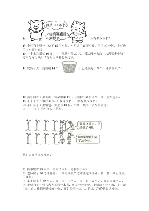 一年级下册数学解决问题60道(名师推荐)word版.docx