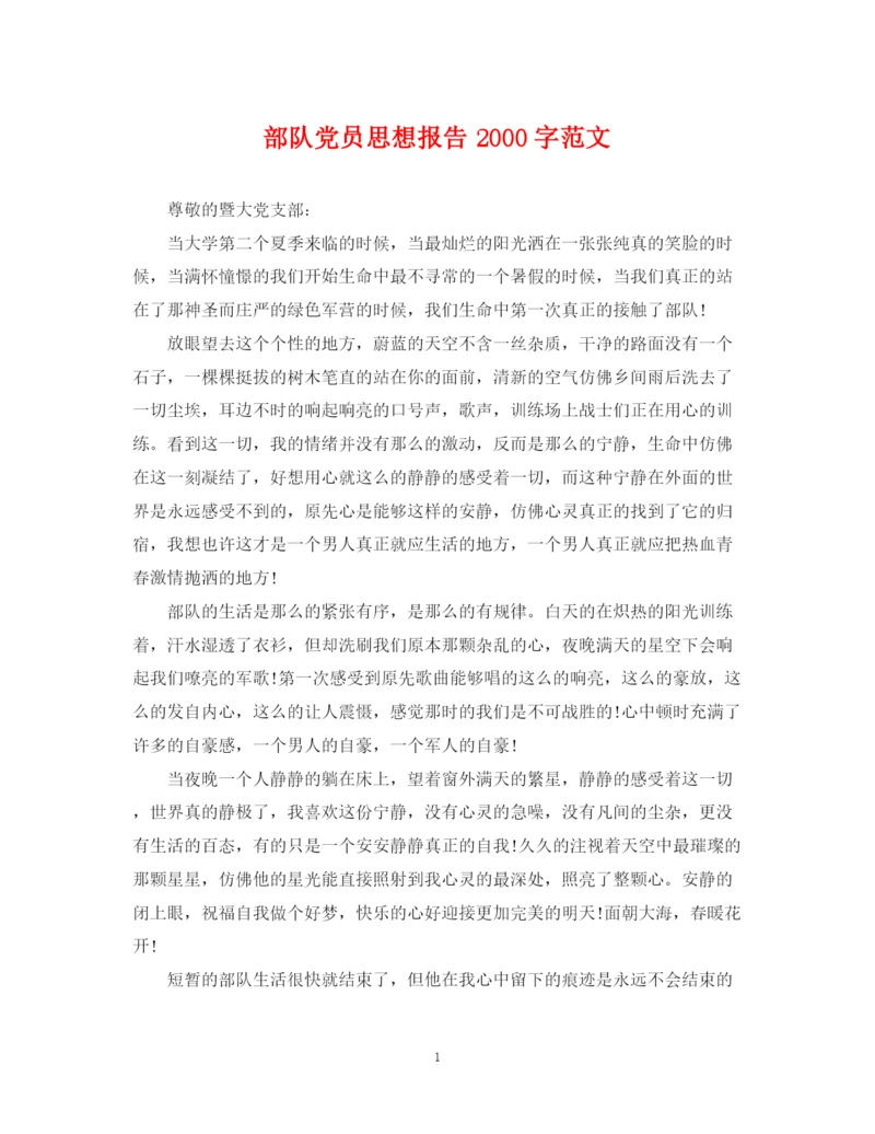 2023年部队党员思想报告字范文.docx