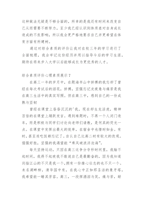 综合素质评价心理素质展示.docx