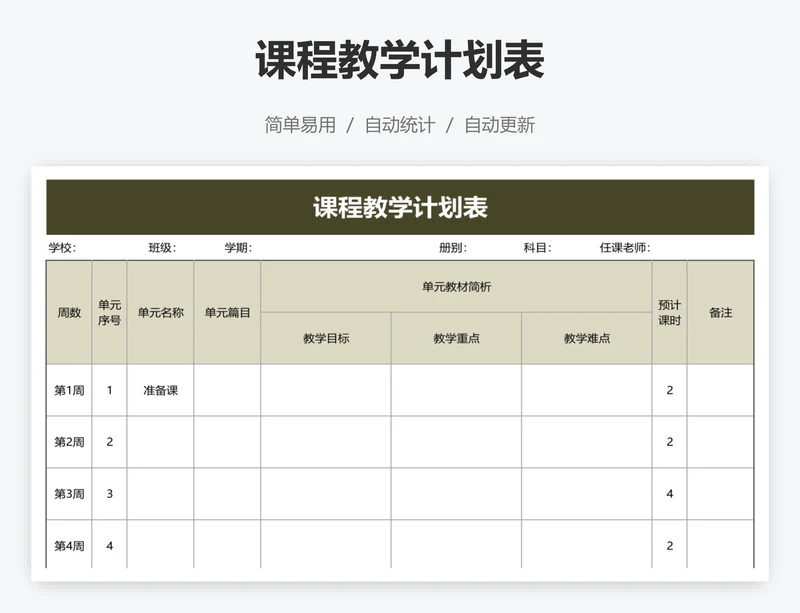 课程教学计划表