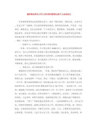 精编之通用事业单位工作人员年度考核登记表个人总结范文.docx