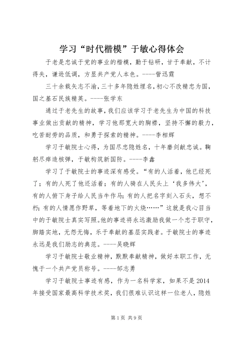 学习“时代楷模”于敏心得体会 (2).docx