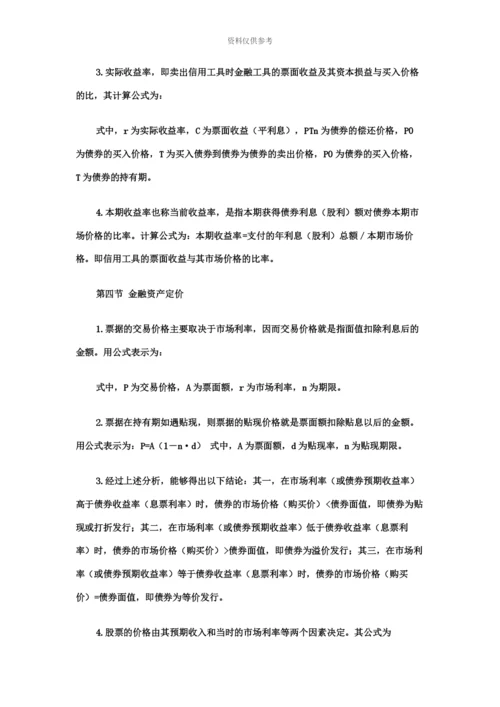 中级经济师金融专业知识点.docx