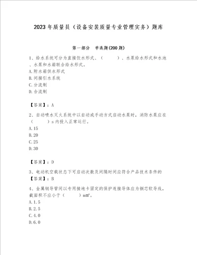 2023年质量员设备安装质量专业管理实务题库名师系列