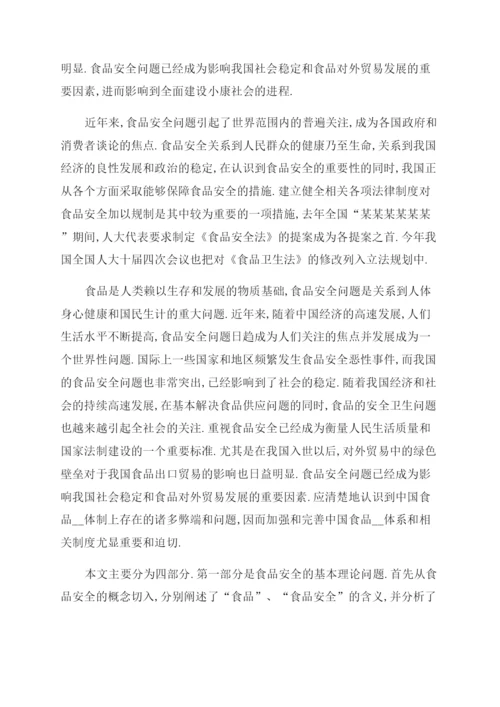 食品安全法律论文摘要例文食品安全法律论文摘要写(页).docx