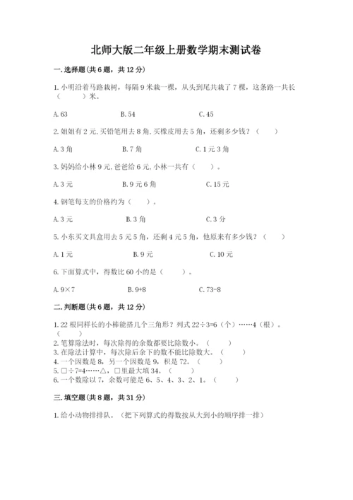 北师大版二年级上册数学期末测试卷精品（模拟题）.docx