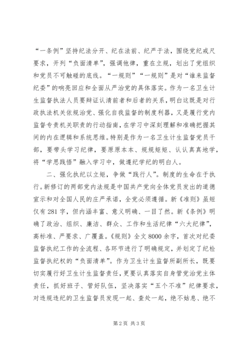 基层党的领导干部学习“一准则一条例一规则”心得体会 (3).docx