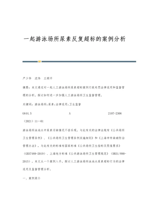 一起游泳场所尿素反复超标的案例分析.docx