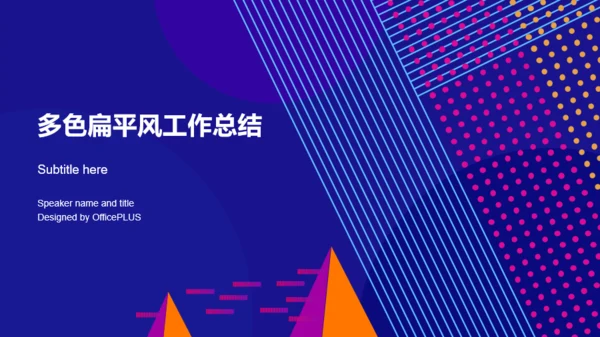 多色条纹斑点商务风年度工作汇报PPT模板